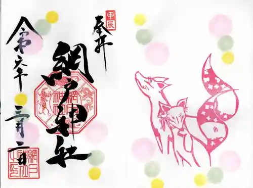 網戸神社(栃木県)