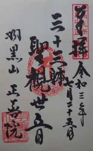 羽黒山 正善院の御朱印