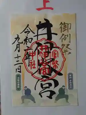 御例祭の御朱印ですので