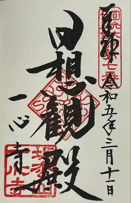 一心寺の御朱印