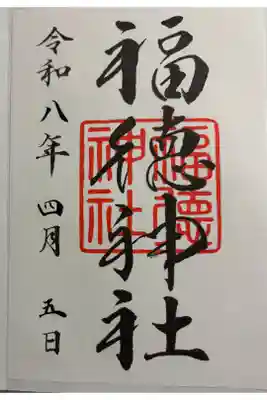 福徳神社　東京福めぐり8社