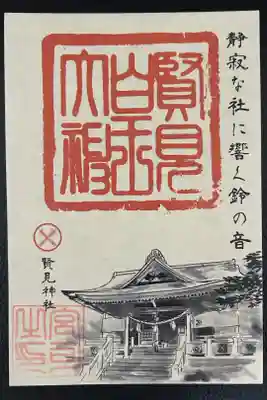 賢見神社の御朱印