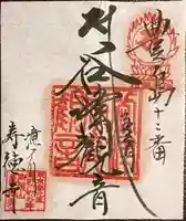 寿徳寺の御朱印