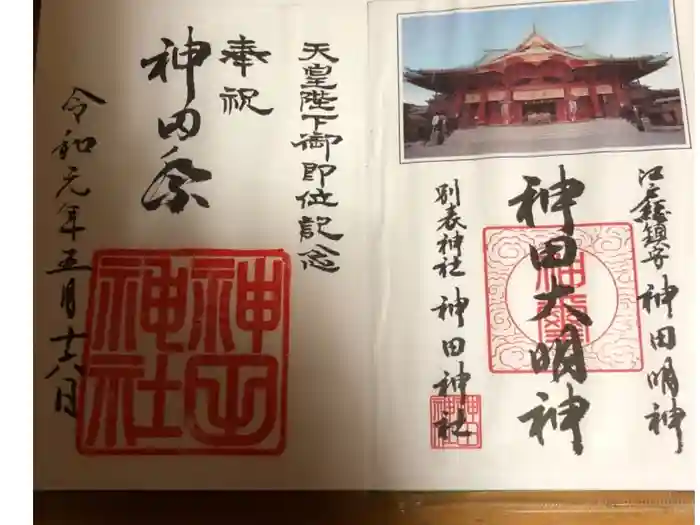 神田神社(神田明神)の御朱印