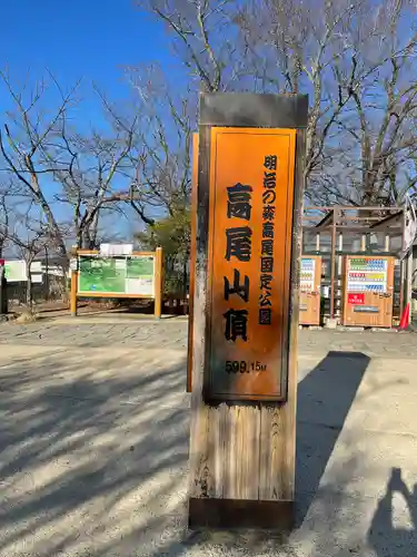 高尾山薬王院の周辺