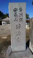 浄源寺のその他建物