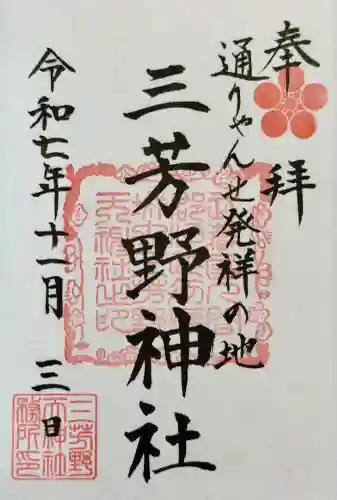 三芳野神社の御朱印
