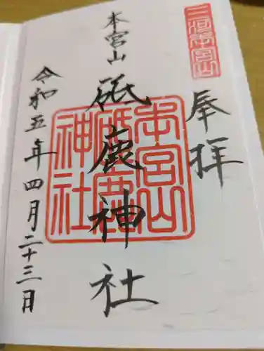 砥鹿神社（奥宮）の御朱印