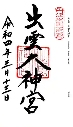 出雲大神宮の御朱印