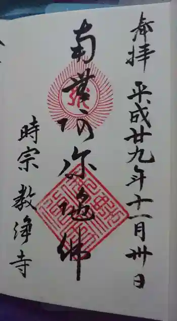 教浄寺の御朱印 2017年11月