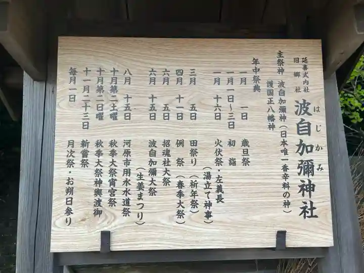 日本唯一香辛料の神 波自加彌神社(石川県)