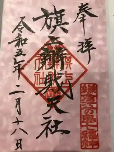 旗上弁財天社の御朱印