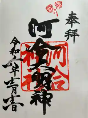 河合神社(鴨川合坐小社宅神社)(京都府)