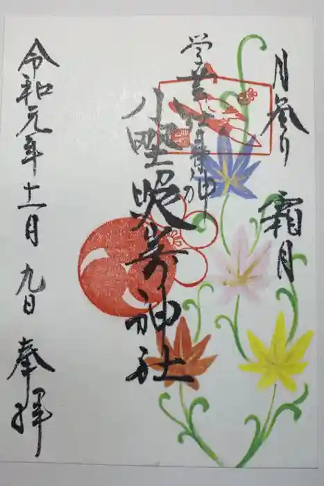 小野照崎神社の御朱印