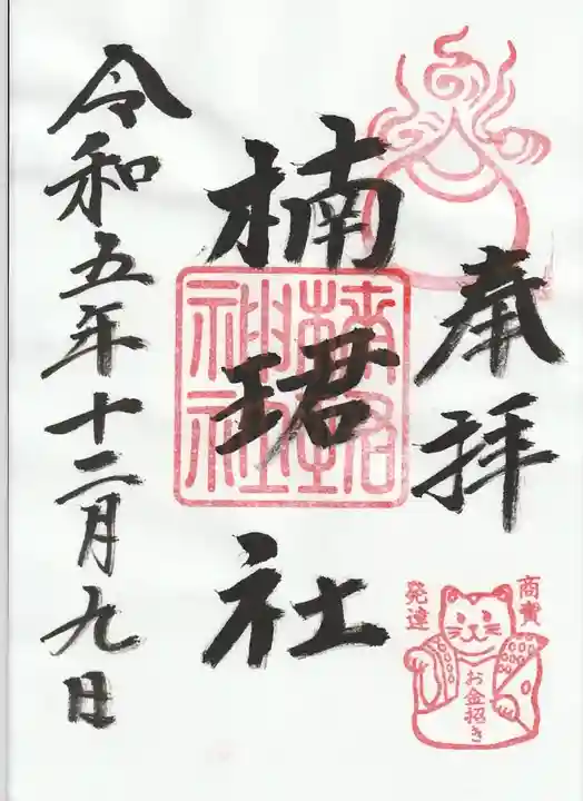 楠珺社(住吉大社末社)(大阪府)