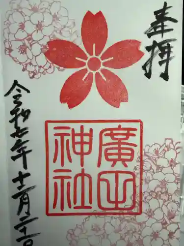 廣田神社(富山県)