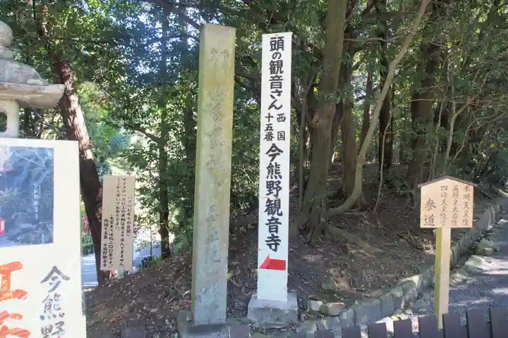 今熊野観音寺の周辺
