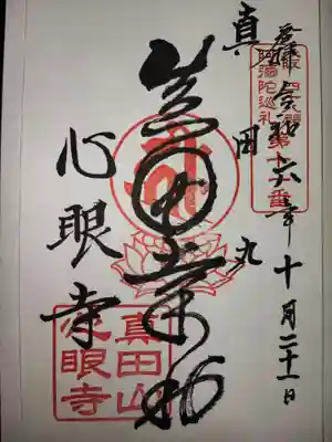 心眼寺の御朱印