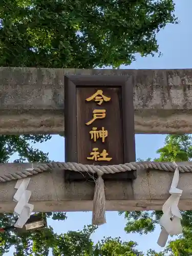 今戸神社(東京都)