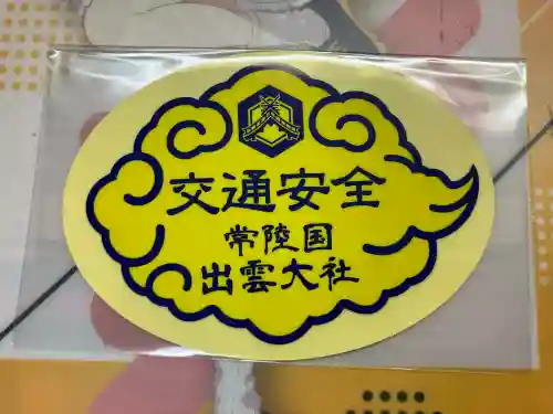 常陸国出雲大社(茨城県)