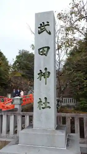 武田神社の建物その他