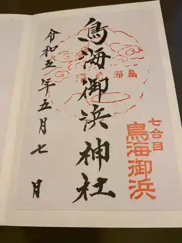 鳥海山大物忌神社本社(山形県)