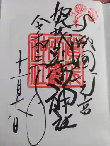 賀茂別雷神社（上賀茂神社）の御朱印