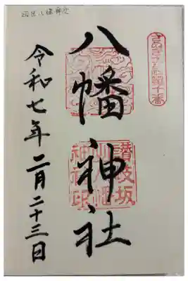 坂出八幡神社(八幡神社)の御朱印