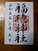 福徳神社(芽吹稲荷)(東京都)