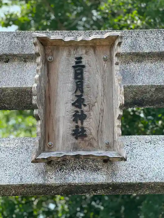 三日月原神社(宮崎県)