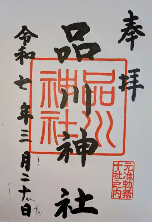 品川神社(東京都)