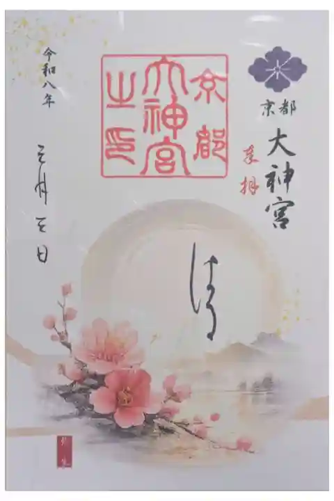 令和8年3月月替わり御朱印「はる」