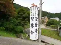 聖林寺の建物その他