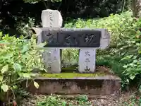 太平山神社のその他建物
