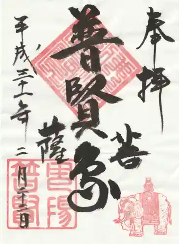 普賢寺の御朱印