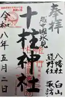 十柱神社の御朱印