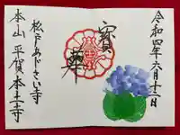 本土寺の御朱印