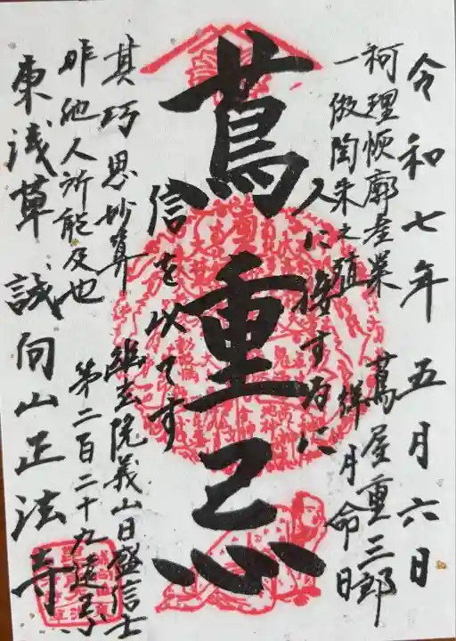 正法寺(東京都)