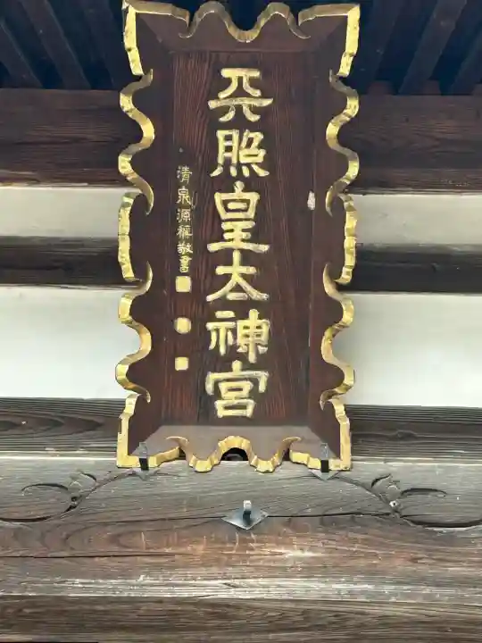 天照皇大神宮(長野県)