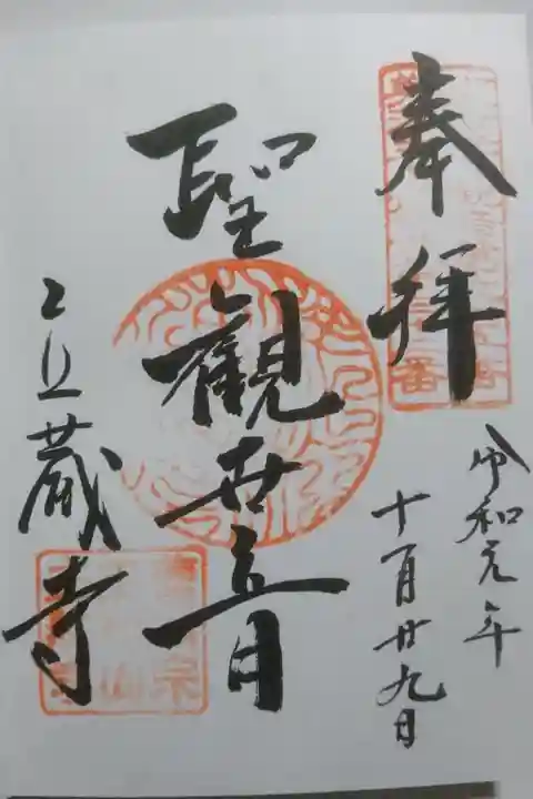 立蔵寺の御朱印です!