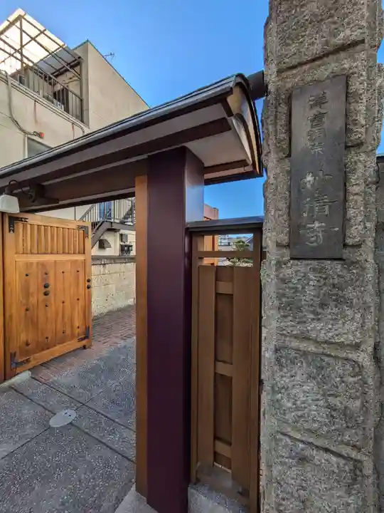 妙清寺(東京都)