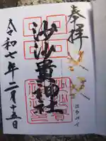 沙沙貴神社の御朱印