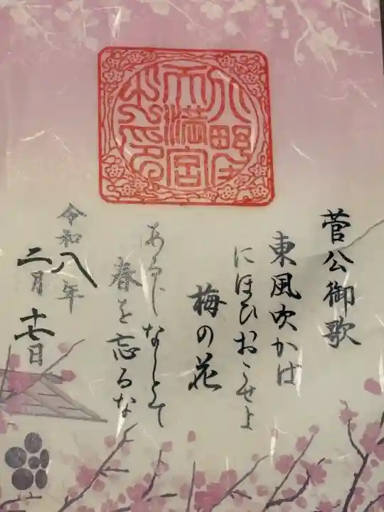 北野天満宮の{uncategorized: "未分類", other: "その他", undefined: "問題あり", building: "その他建物", grave: "お墓", sacred_gate: "鳥居", guardian: "狛犬", statue: "像", buddha: "仏像", history: "歴史", nature: "自然", garden: "庭園", animal: "動物", pagoda: "塔", temizu: "手水舎", mountain_gate: "山門・神門", sanctuary: "本殿・本堂", subordinate: "末社・摂社", art: "芸術", scenery: "景色", jizo: "地蔵", ema: "絵馬", goshuin: "御朱印", omikuji: "おみくじ", items: "授与品その他", amulet: "お守り", goshuincho: "御朱印帳", eats: "食事", festival: "お祭り", votive_dance: "神楽", shichigosan: "七五三参", wedding: "結婚式", experience: "体験その他", initially: "初詣", around: "周辺", anti_infection: "感染症対策"}