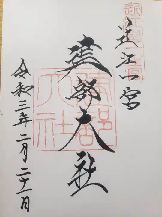 建部大社の御朱印