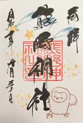 直書きの御朱印を頂きました。(遙拜)