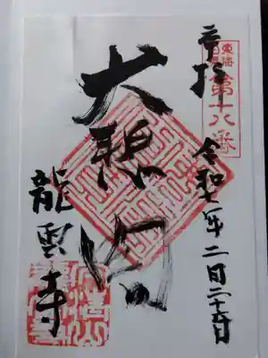 竜雲寺(三重県)