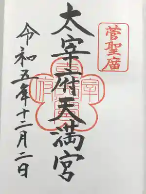 太宰府天満宮(福岡県)