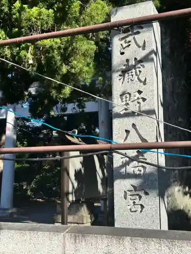 武蔵野八幡宮(東京都)