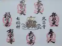 久昌寺の御朱印