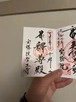 宝勝院の御朱印